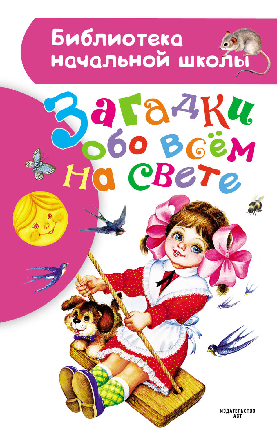 Обложка книги «Загадки обо всём на свете»