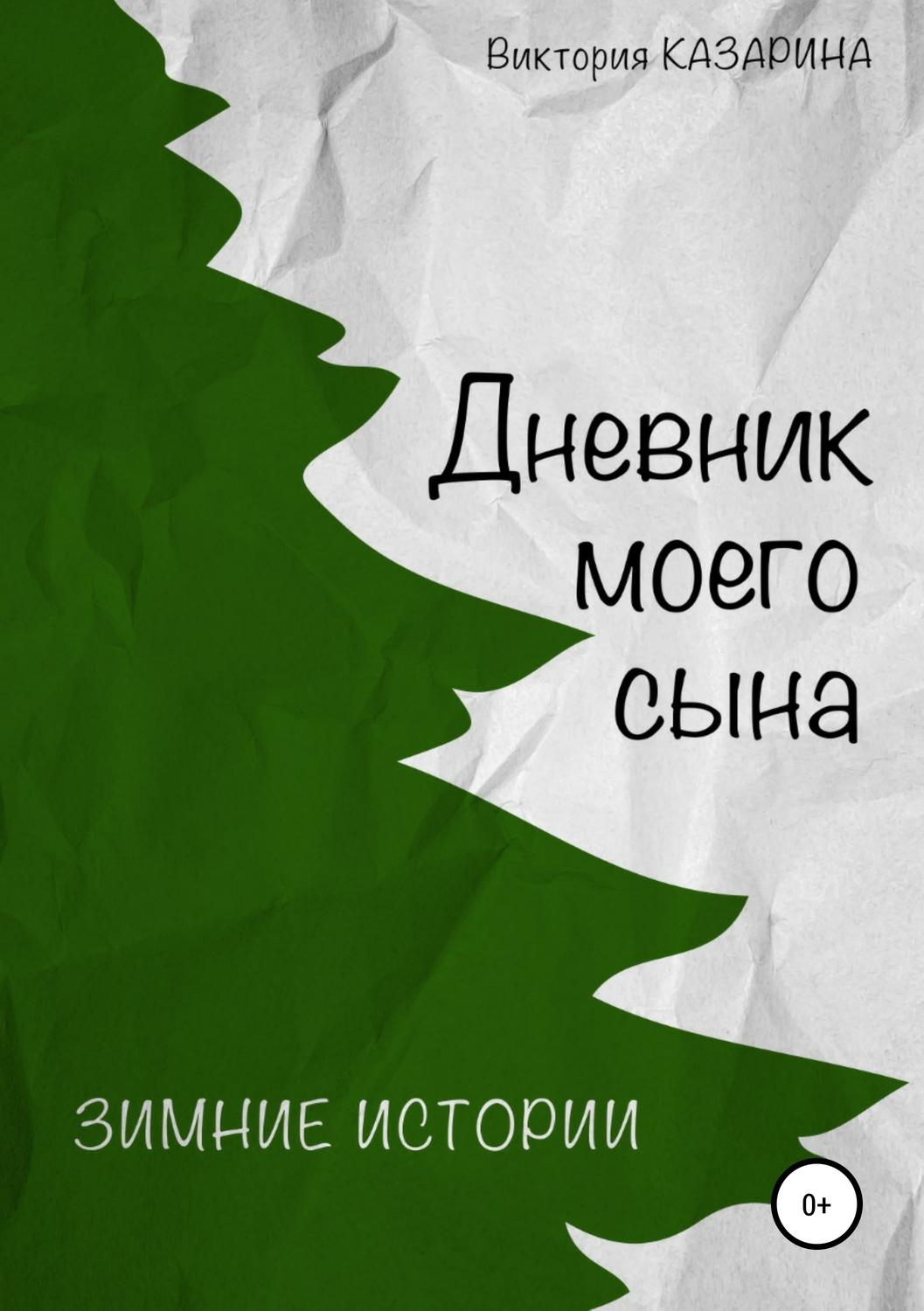 Обложка книги «Дневник моего сына. Зимние истории»