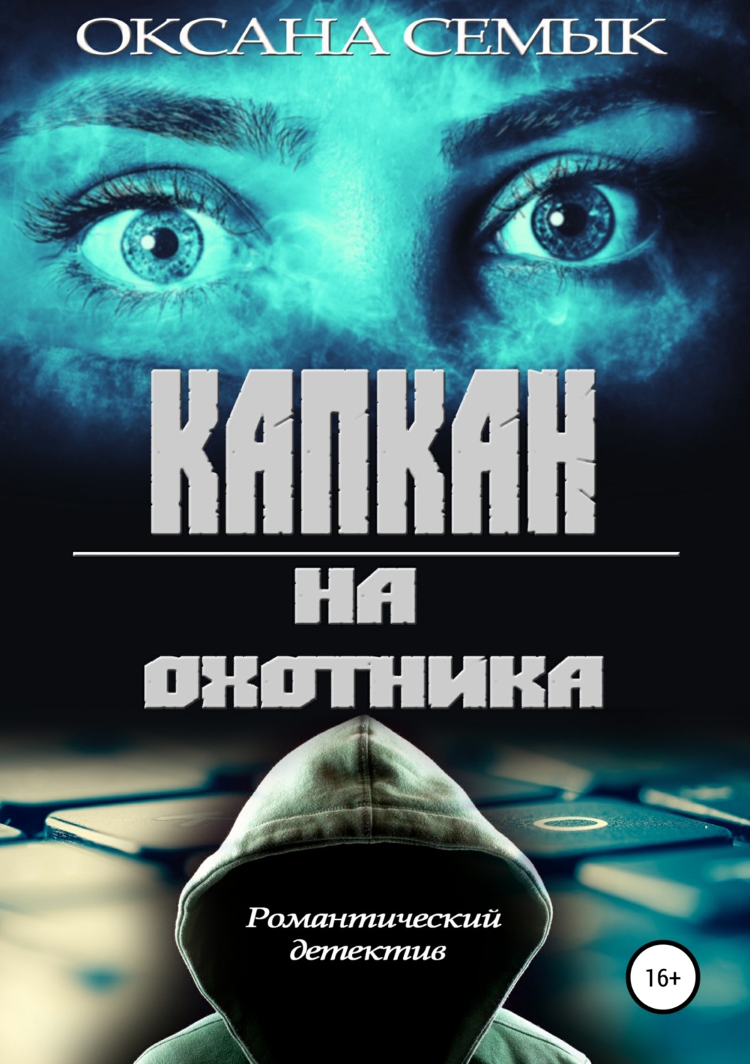Обложка книги «Капкан на охотника»