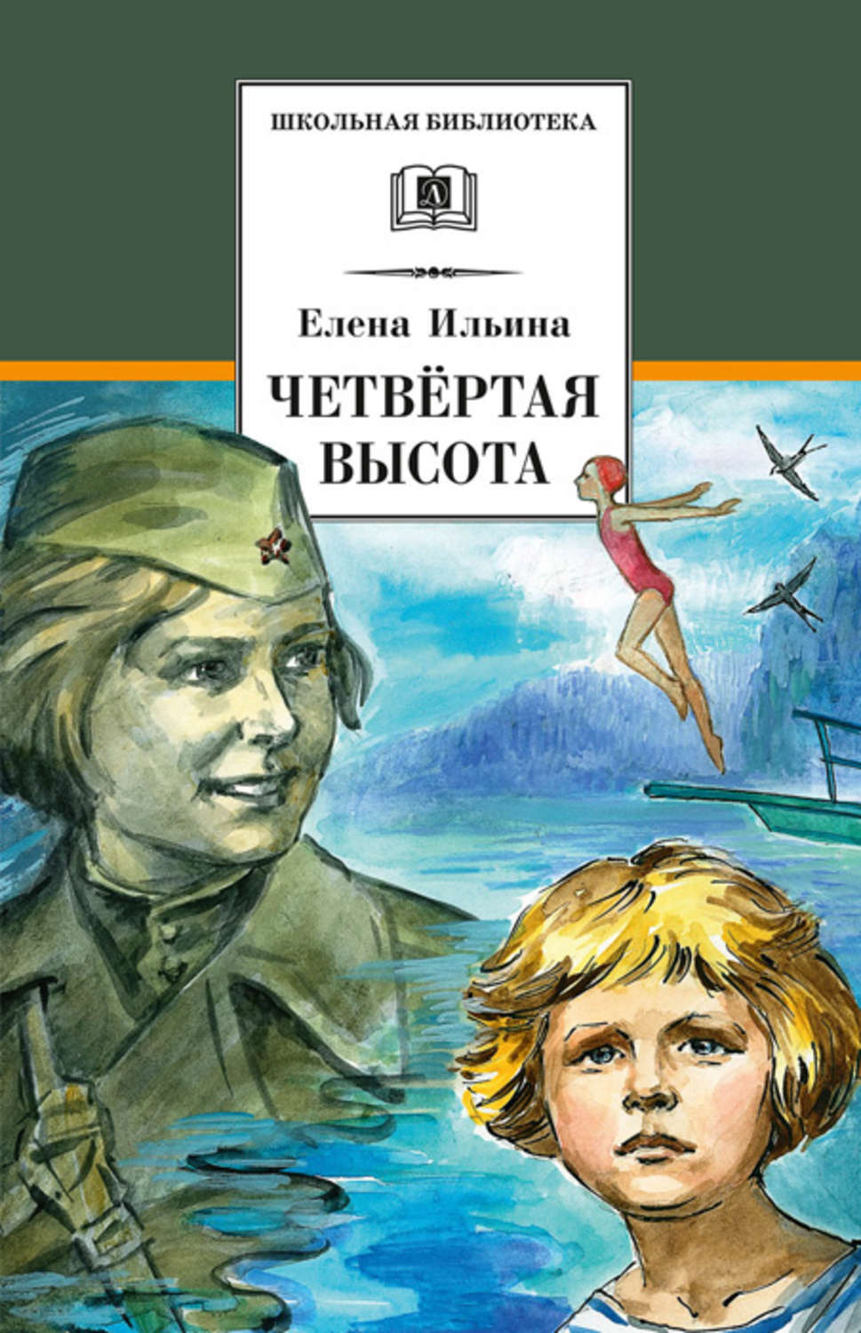 Обложка книги «Четвертая высота»