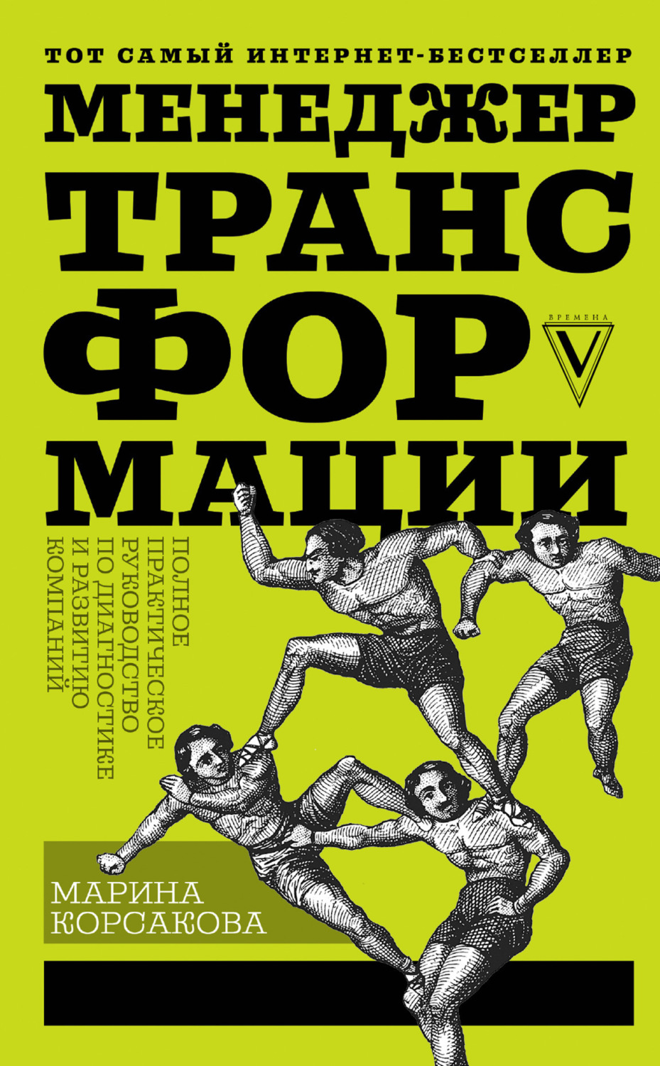 Обложка книги «Менеджер трансформации. Полное практическое руководство по диагностике и развитию компаний»