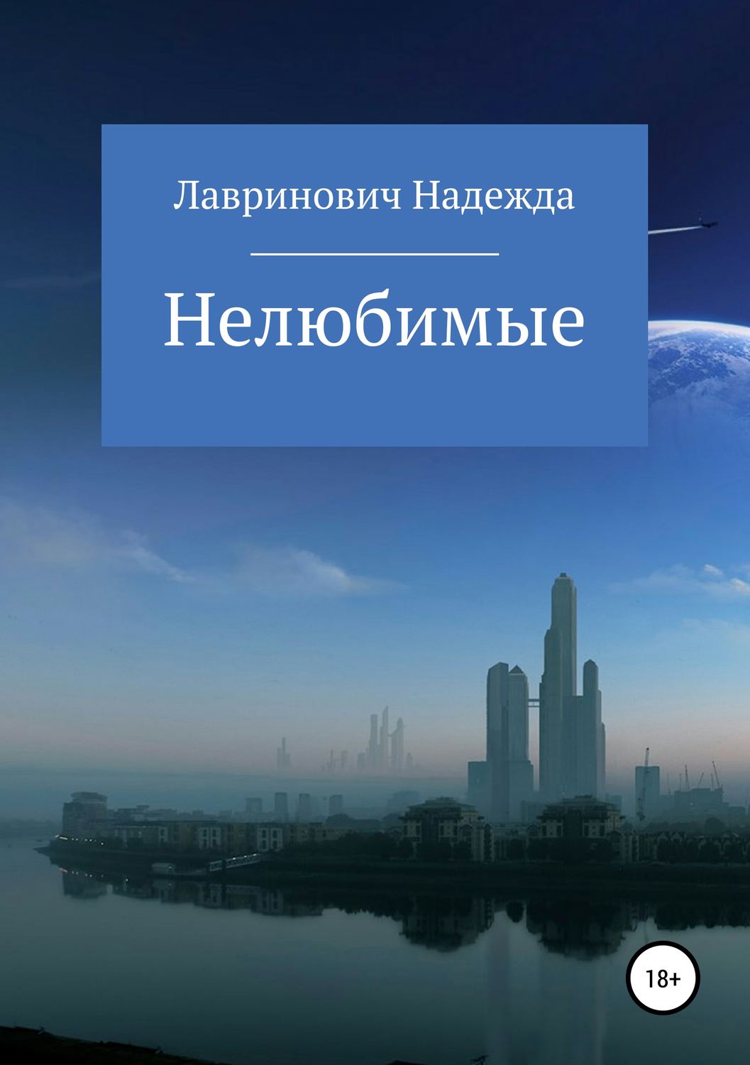 Обложка книги «Нелюбимые»