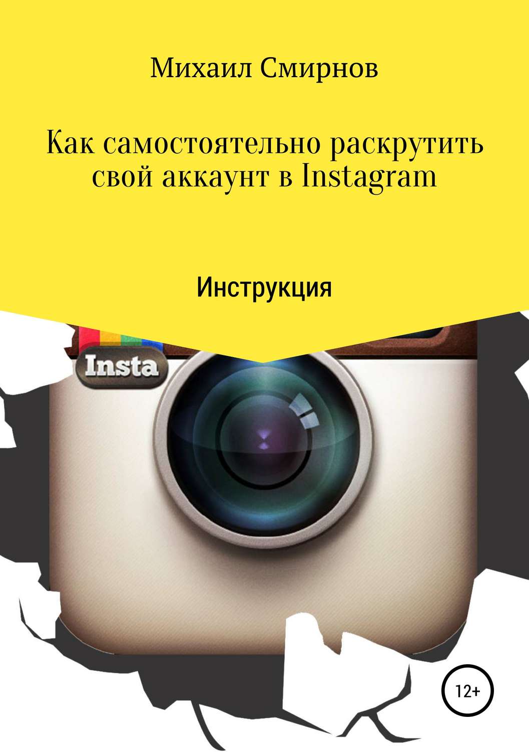 Обложка книги «Как самостоятельно раскрутить свой аккаунт в Instagram»