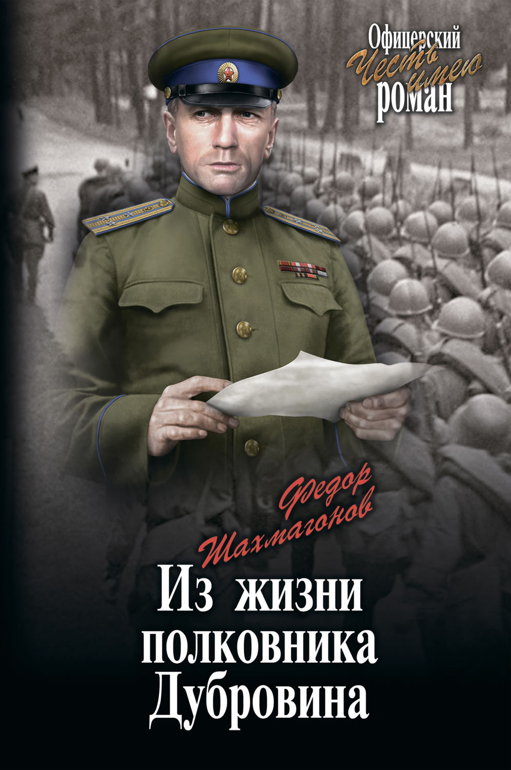 Обложка книги «Из жизни полковника Дубровина»