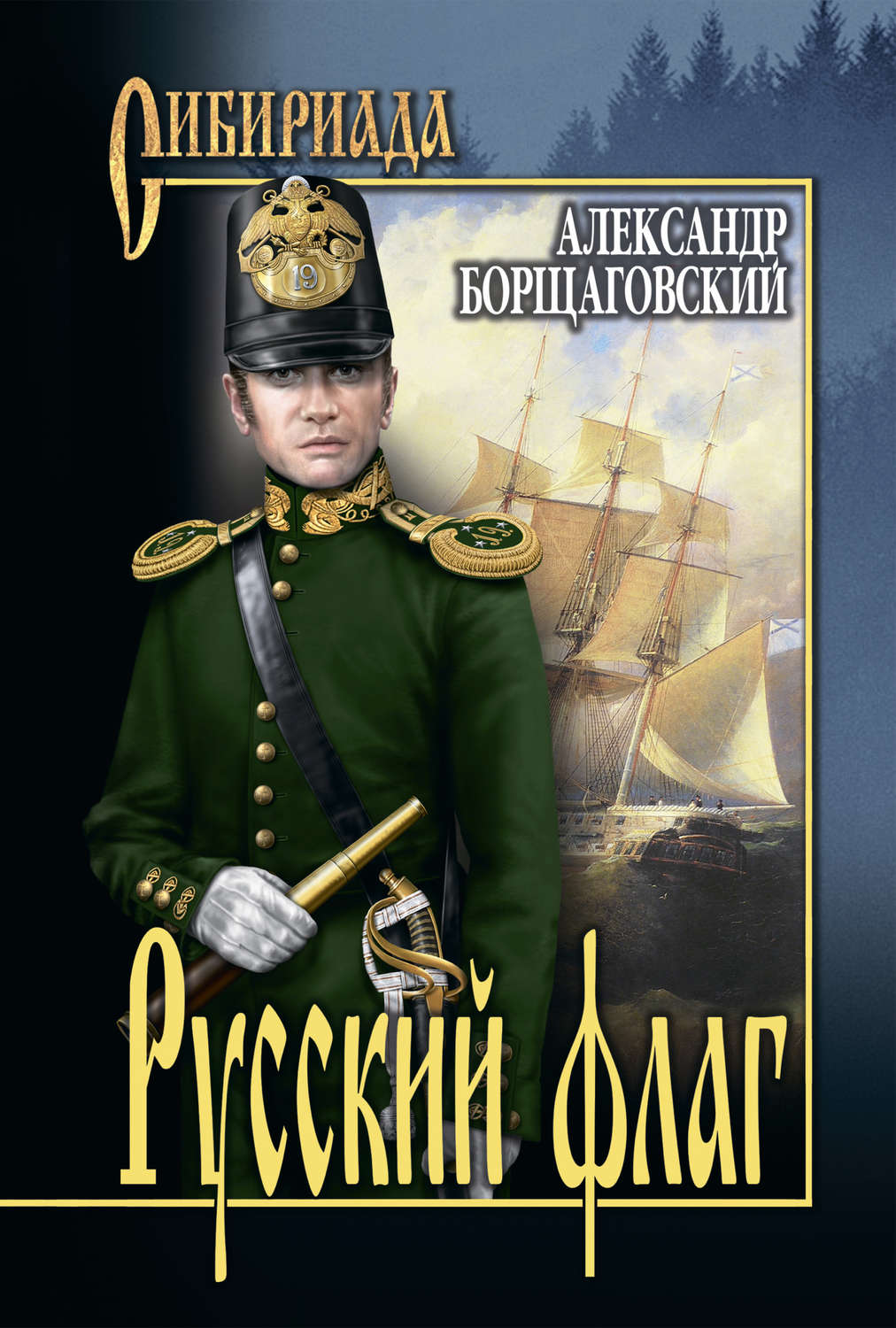 Обложка книги «Русский флаг»