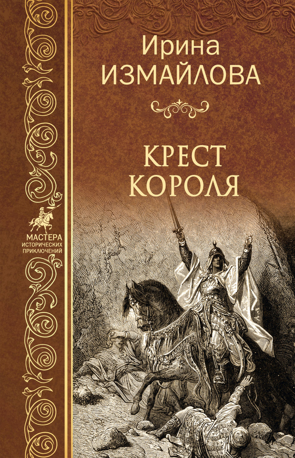 Обложка книги «Крест короля»