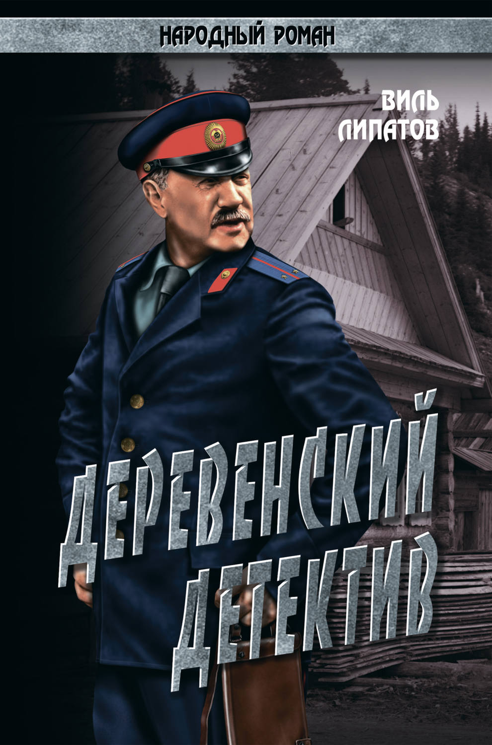Обложка книги «Деревенский детектив. Рассказы, повесть»