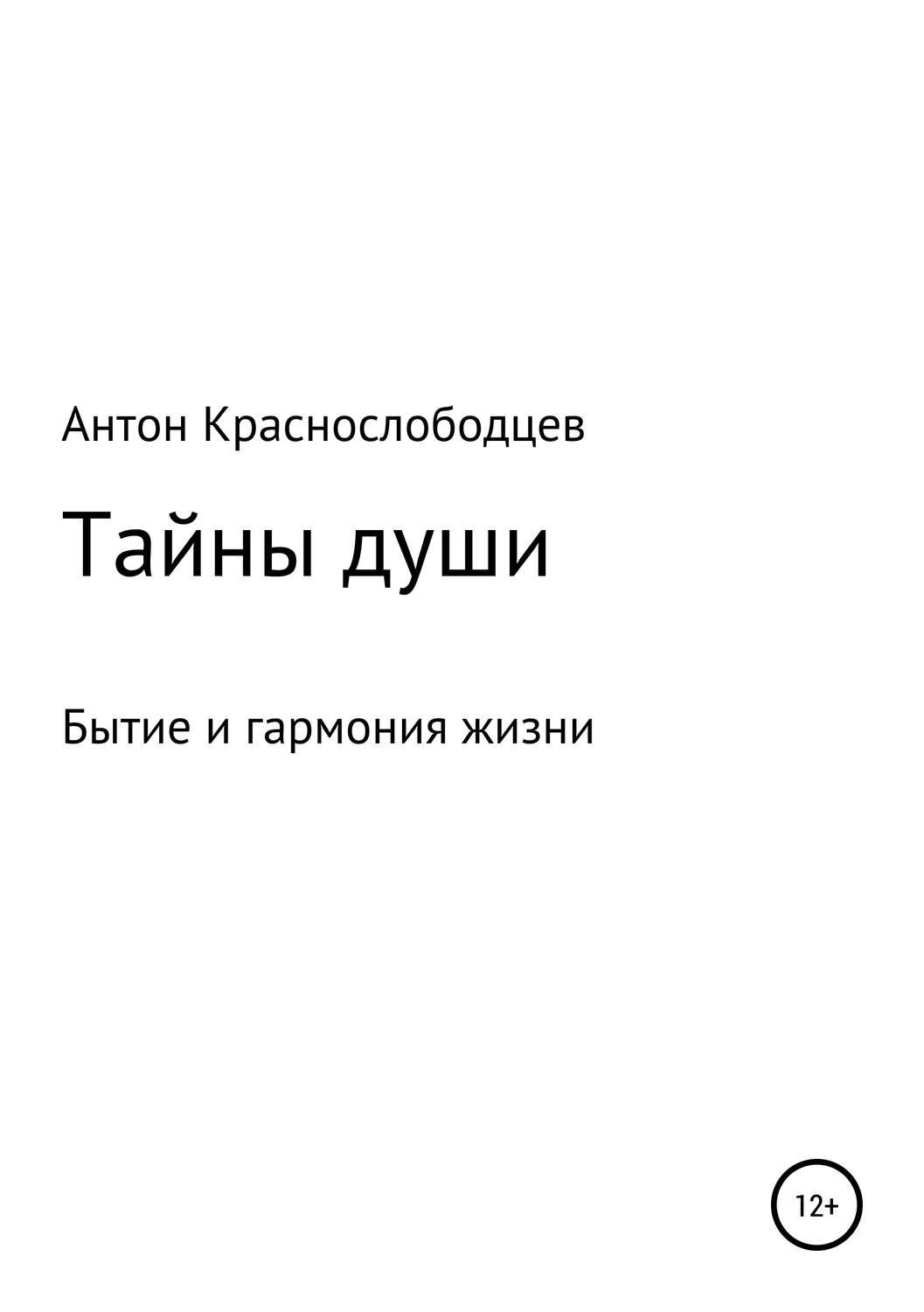 Обложка книги «Тайны души»