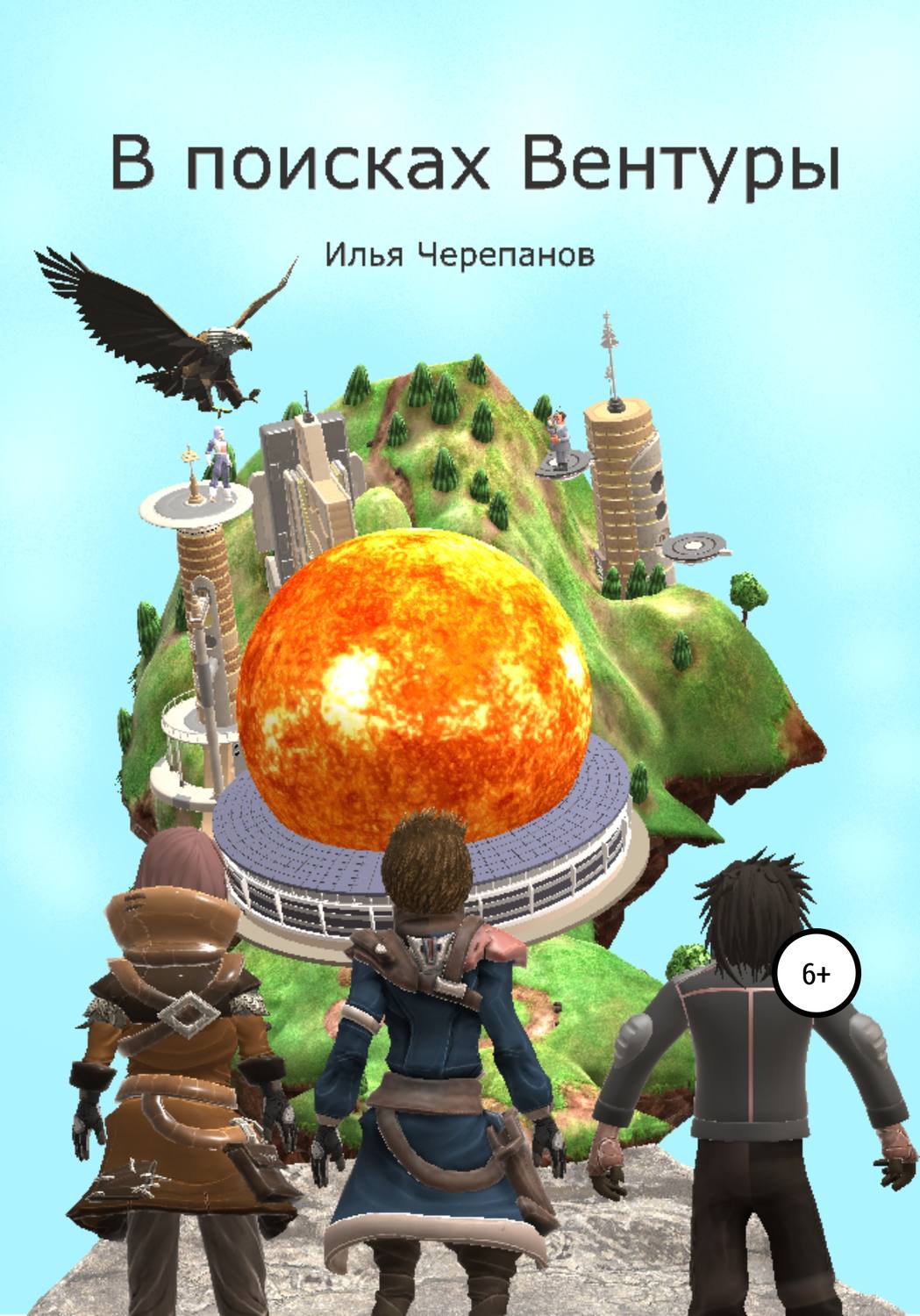 Обложка книги «В поисках Вентуры»