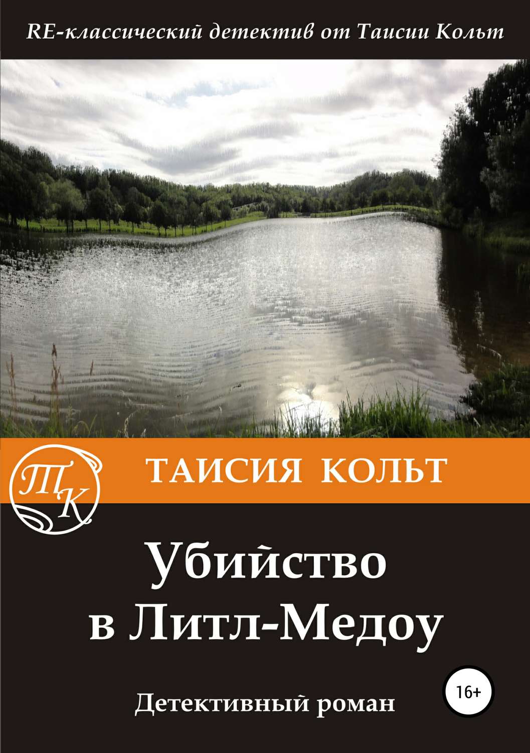 Обложка книги «Убийство в Литл-Медоу»