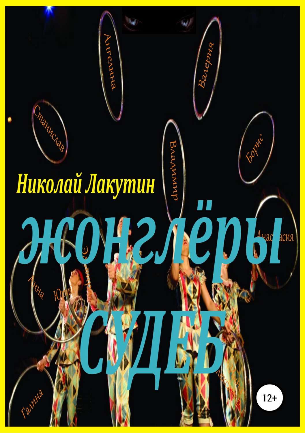 Обложка книги «Жонглёры судеб»