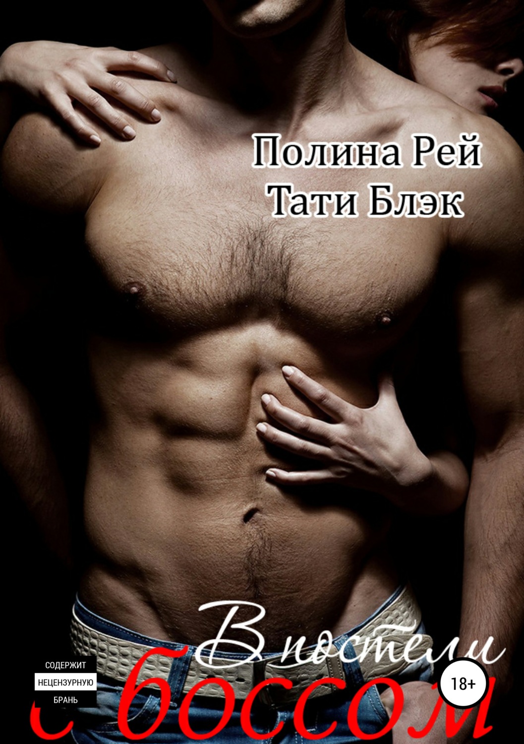 Обложка книги «В постели с боссом»