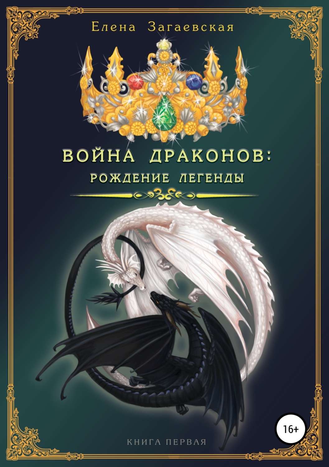 Обложка книги «Война драконов. Рождение легенды»