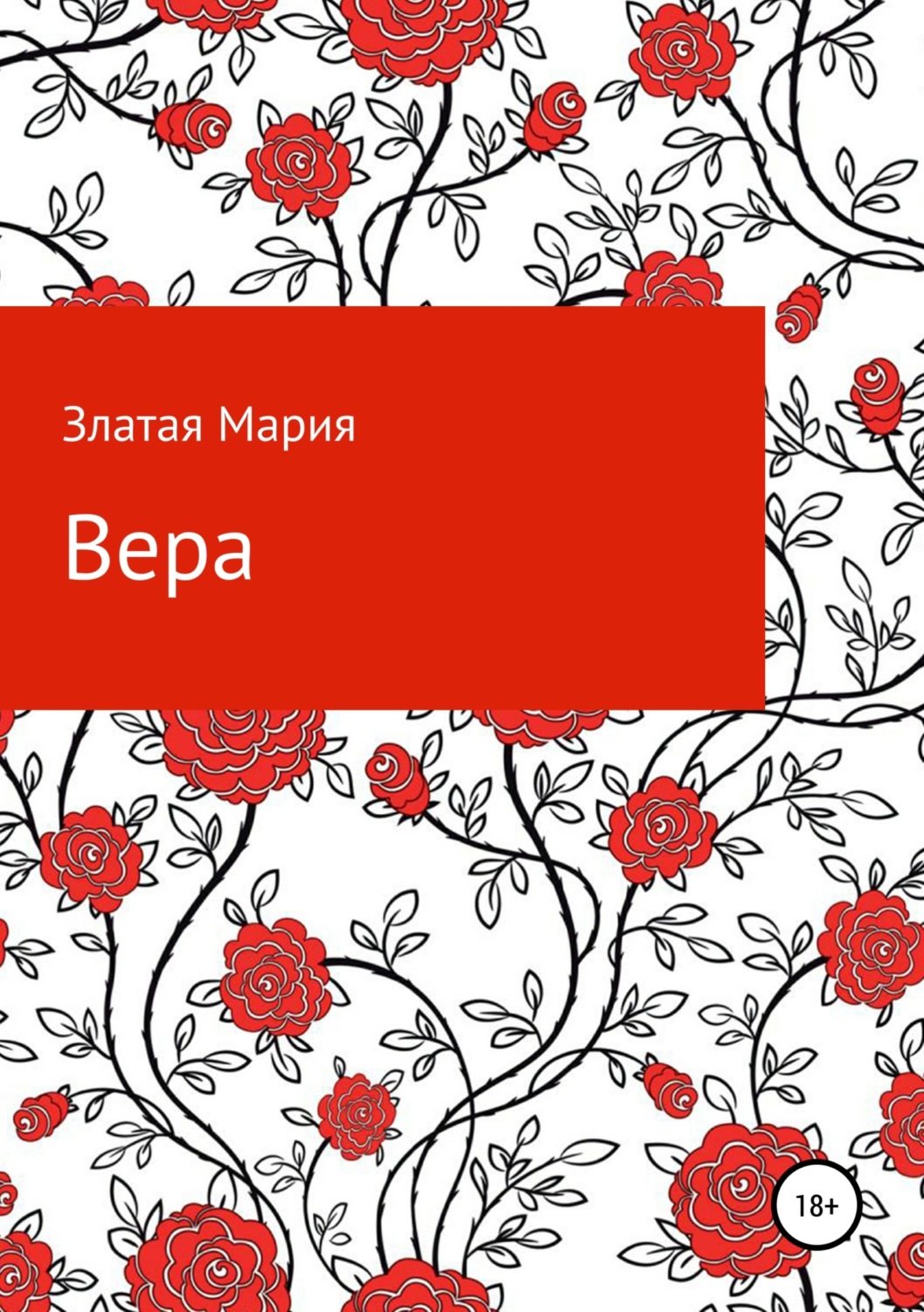 Обложка книги «Вера»