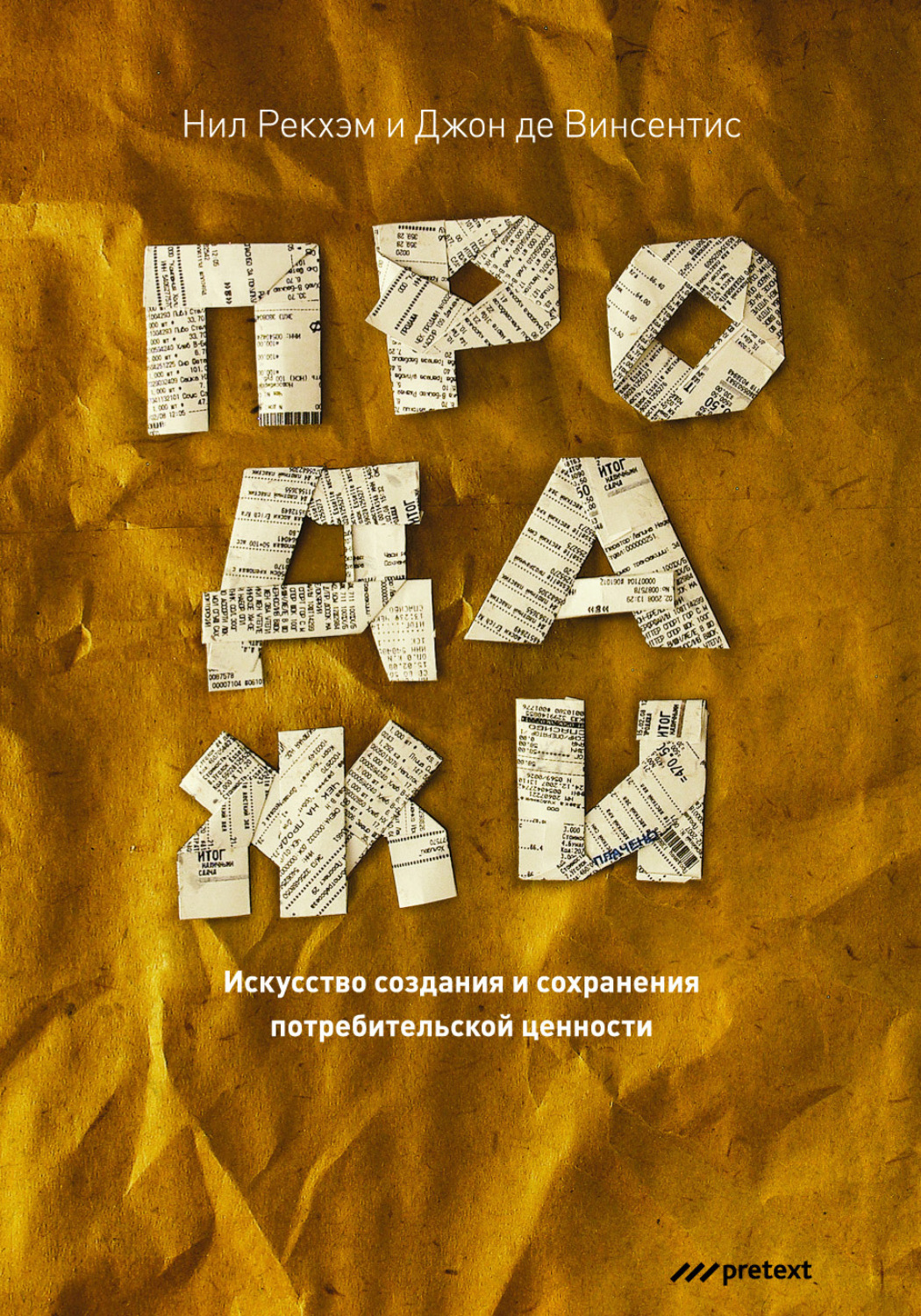 Обложка книги «Продажи. Искусство создания и сохранения потребительской ценности»