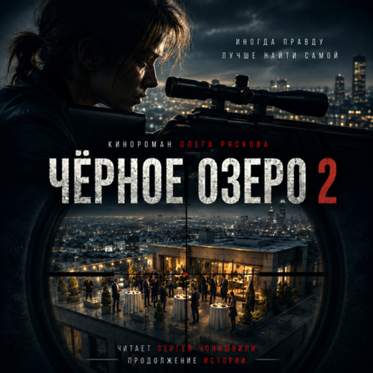 Обложка книги «Черное озеро 2»