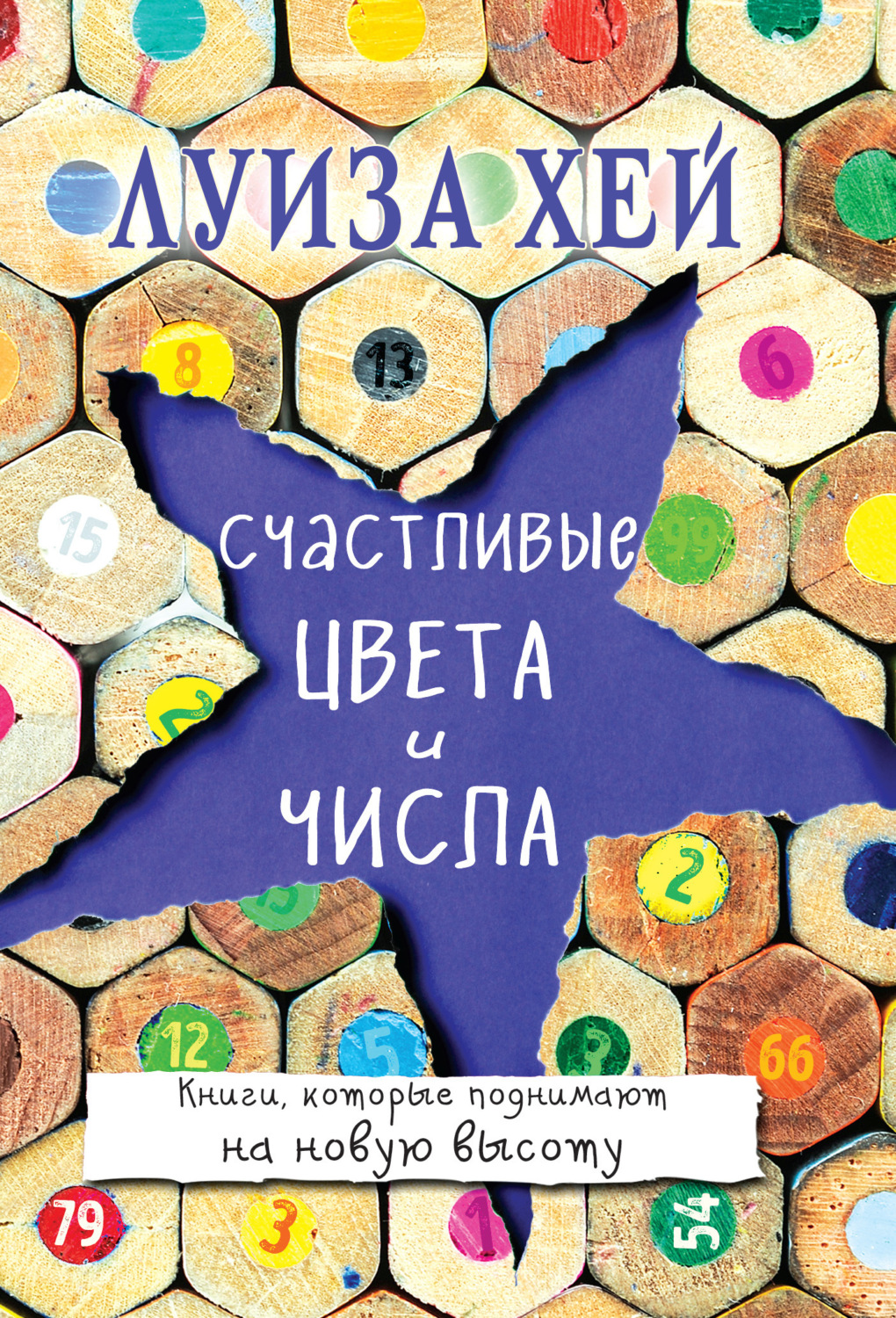 Обложка книги «Счастливые цвета и числа»