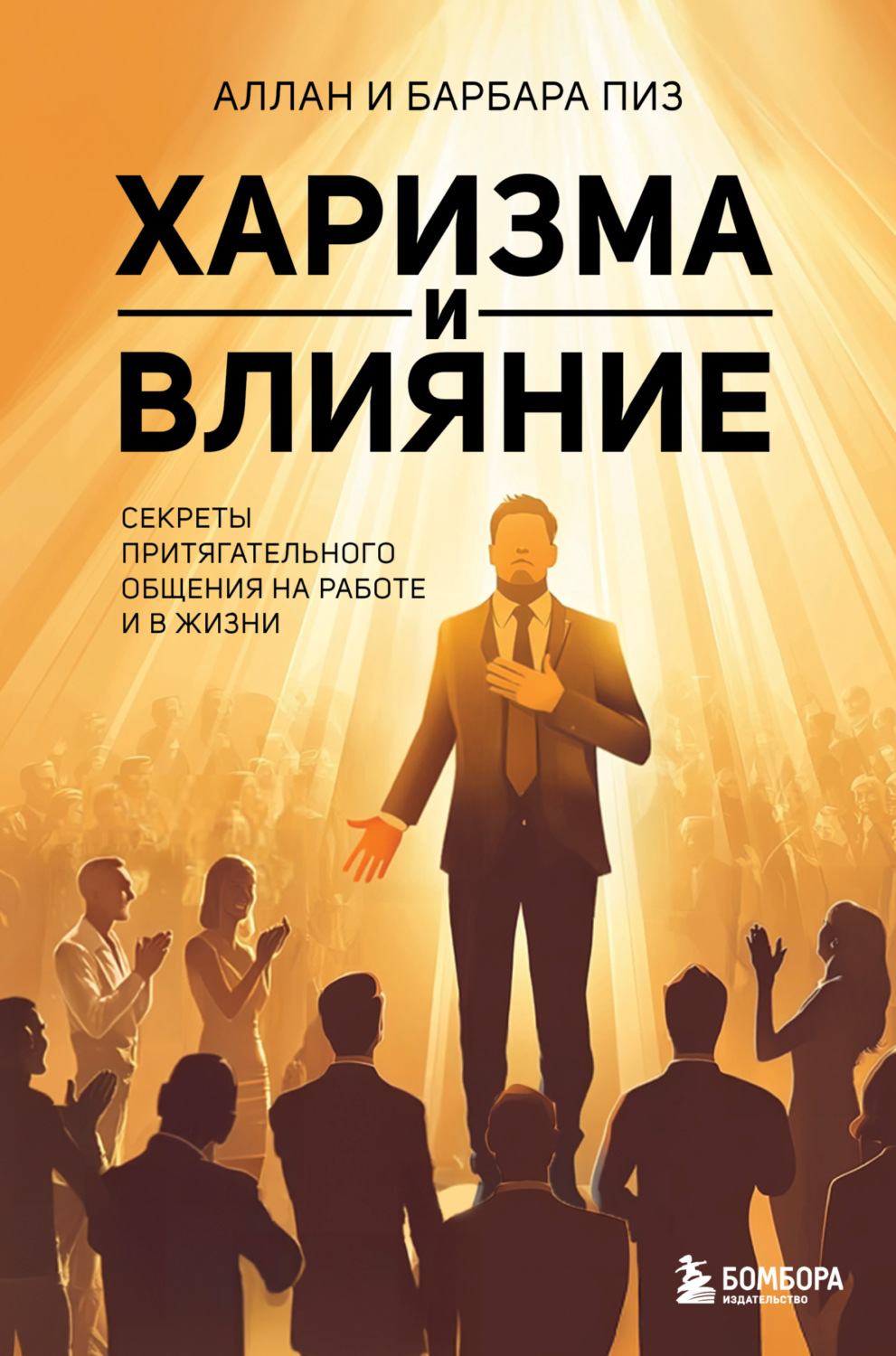 Обложка книги «Харизма и влияние. Секреты притягательного общения на работе и в жизни»