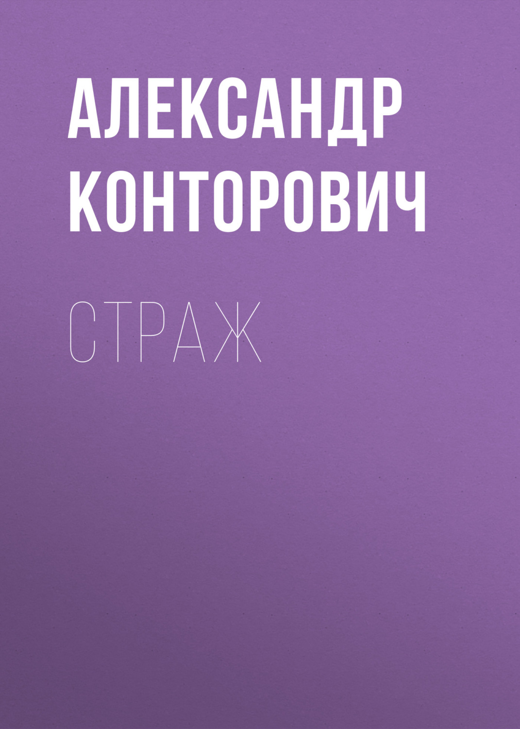 Обложка книги «Страж»