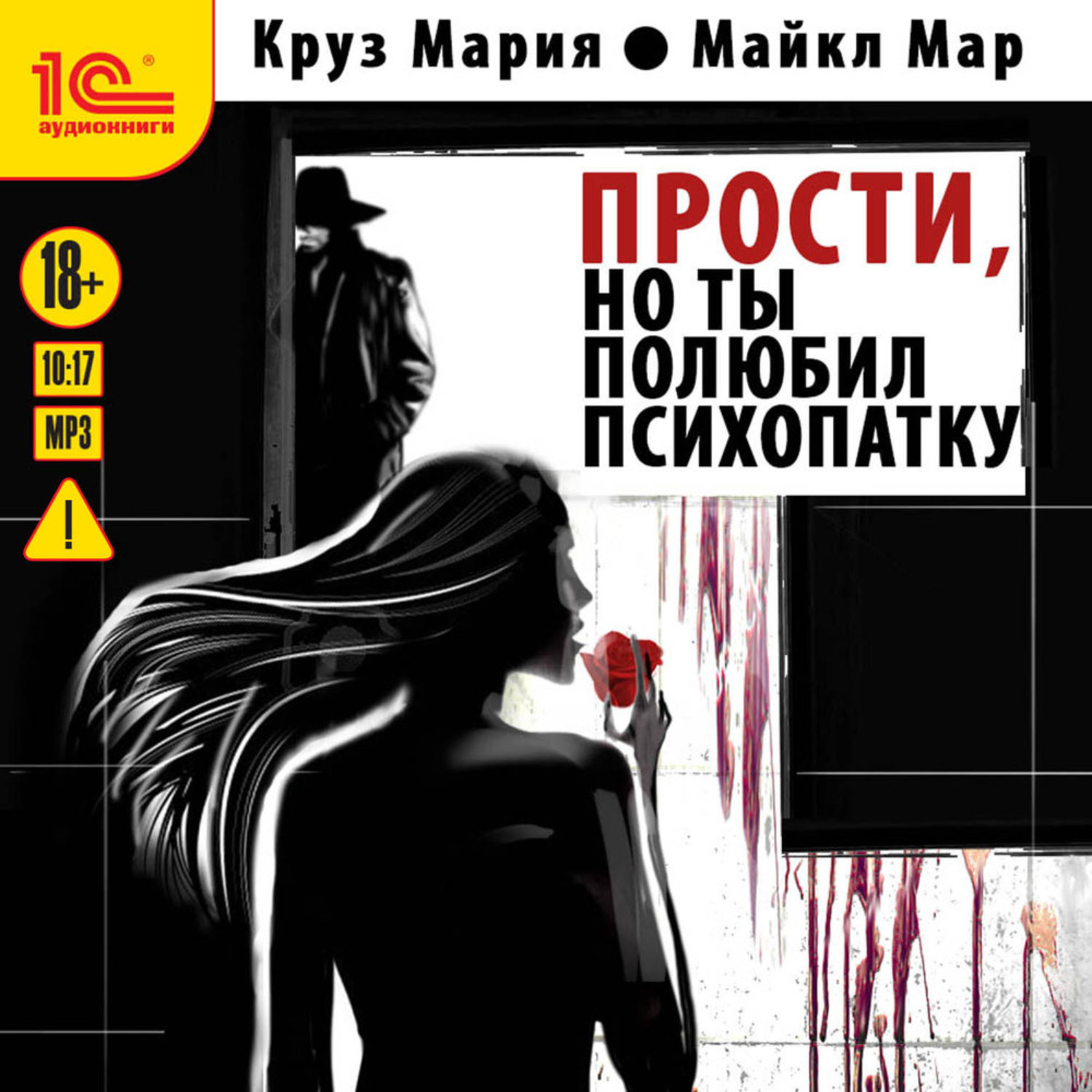 Обложка книги «Прости, но ты полюбил психопатку»