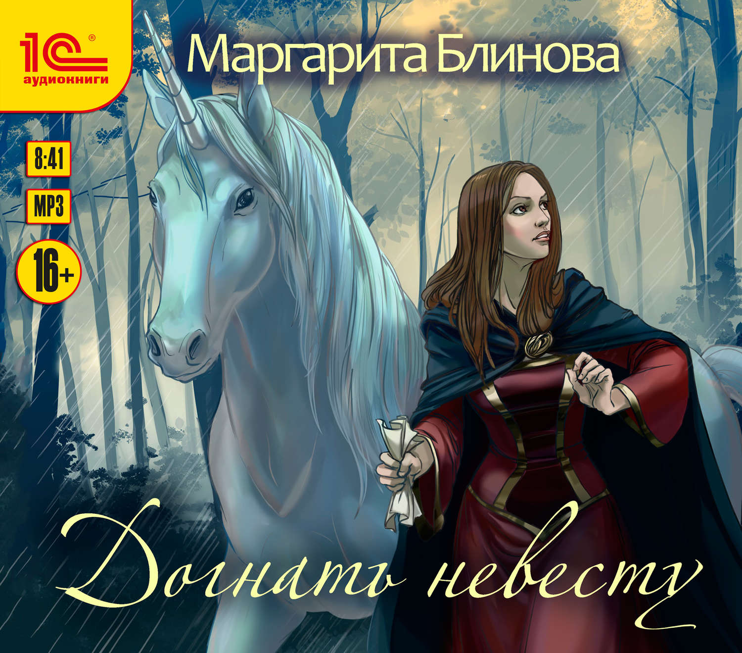 Обложка книги «Догнать невесту»