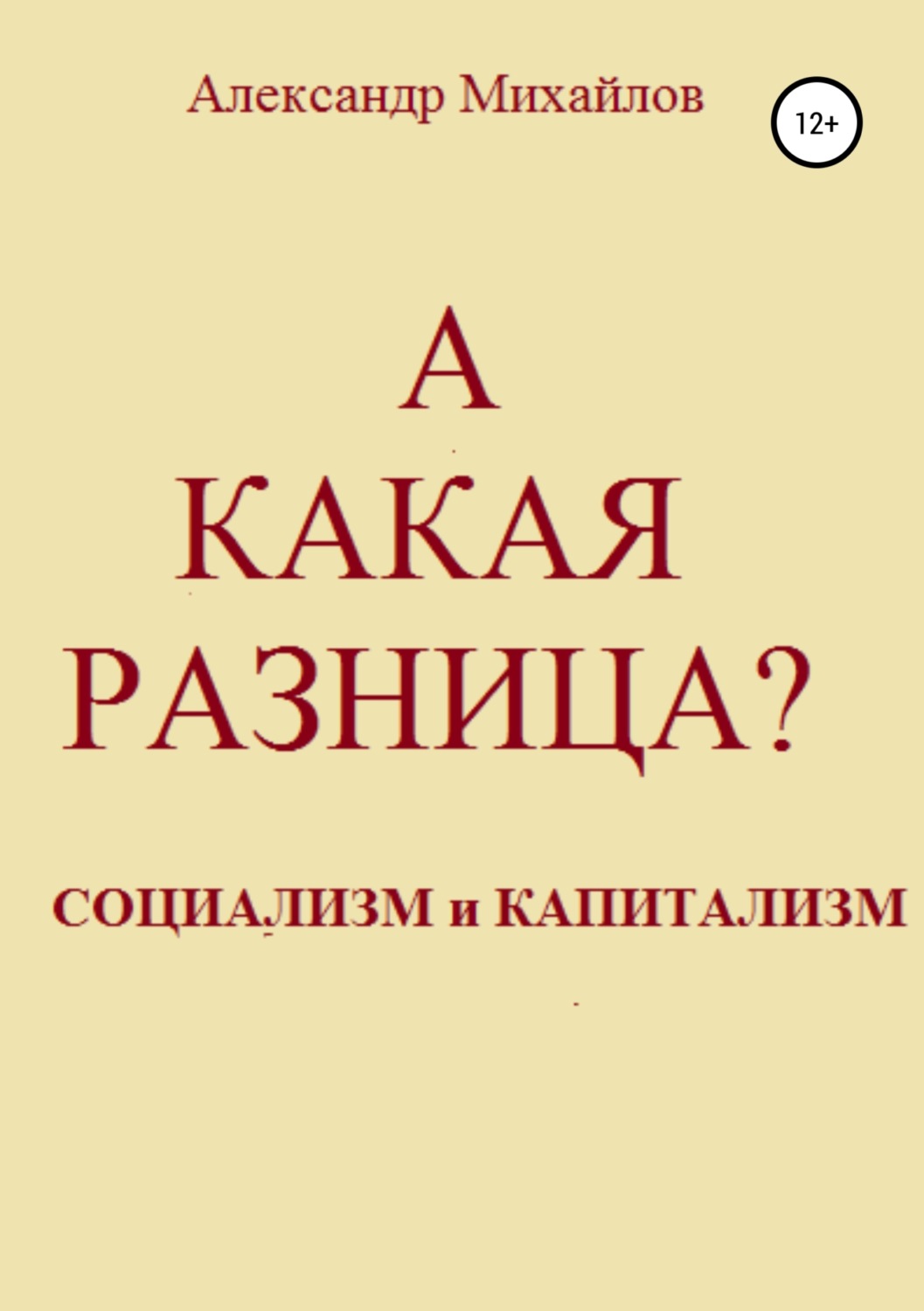 Обложка книги «А какая разница?»