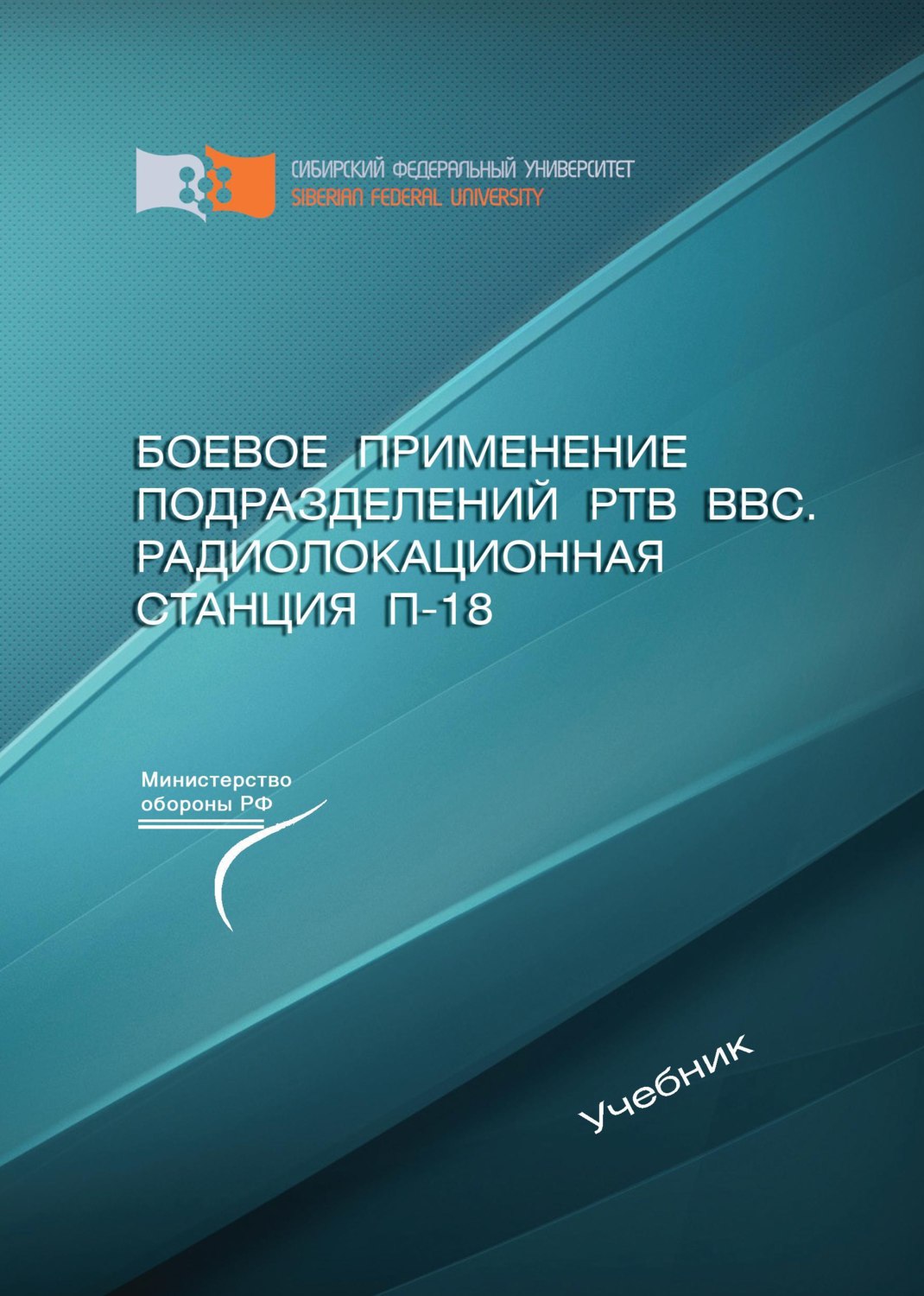 Обложка книги «Боевое применение подразделений РТВ ВВС. Радиолокационная станция П-18»
