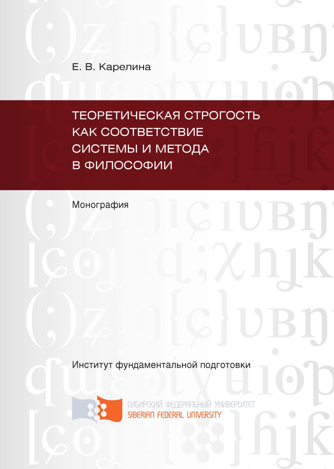 Обложка книги «Теоретическая строгость как соответствие системы и метода в философии»