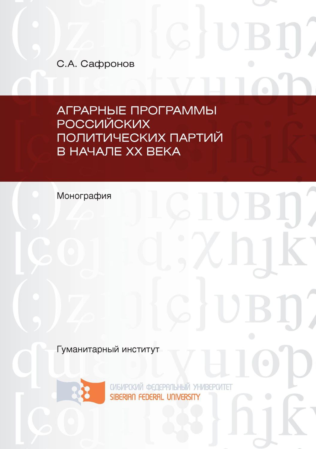 Обложка книги «Аграрные программы российских политических партий в начале ХХ в.»