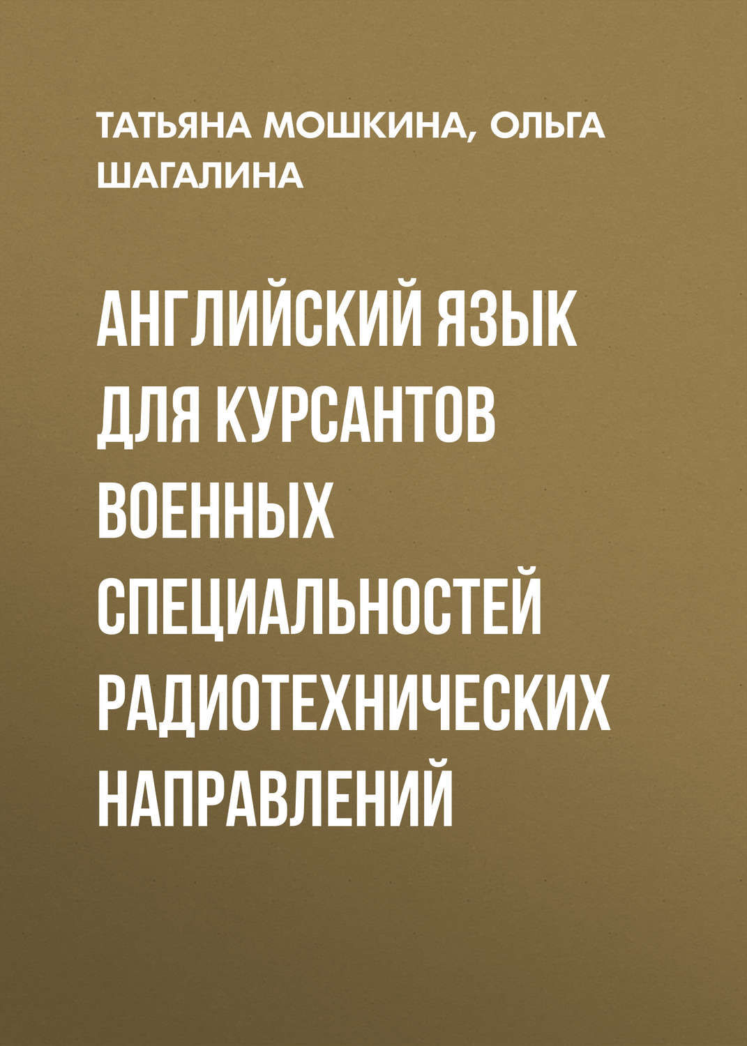 Обложка книги «Английский язык для курсантов военных специальностей радиотехнических направлений»