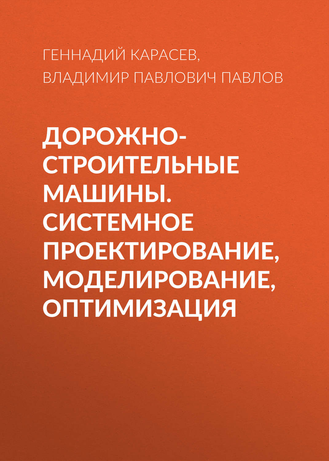 Обложка книги «Дорожно-строительные машины. Системное проектирование, моделирование, оптимизация»