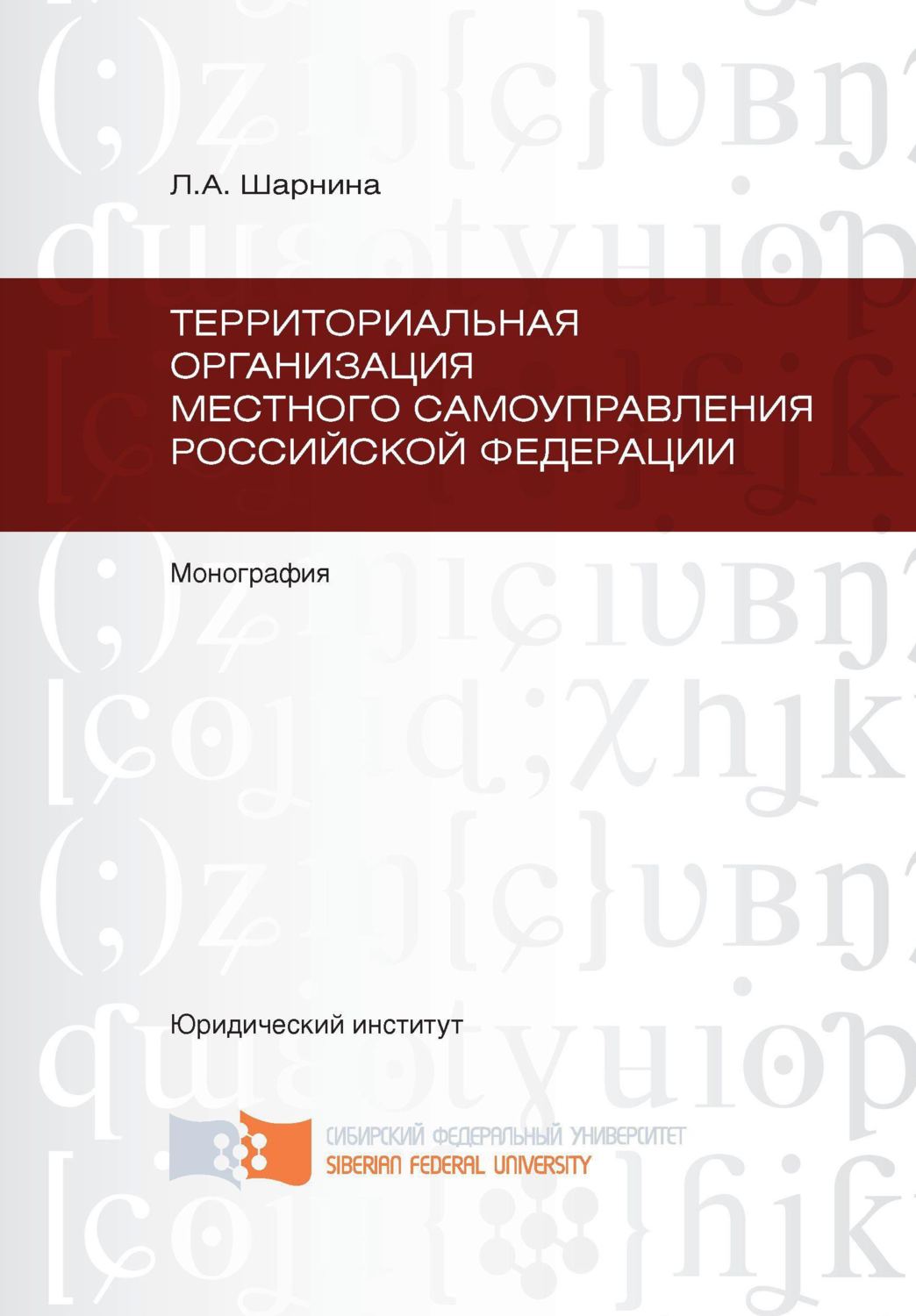 Обложка книги «Территориальная организация местного самоуправления Российской Федерации»
