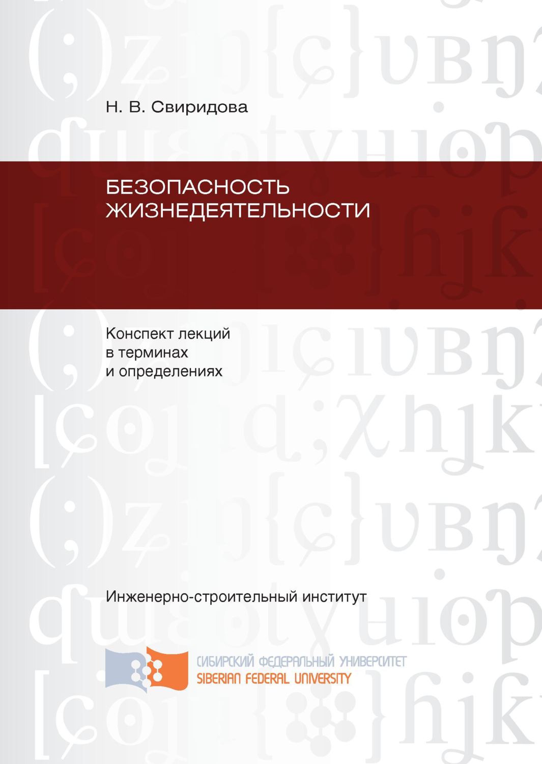 Обложка книги «Безопасность жизнедеятельности: конспект лекций в терминах и определениях»