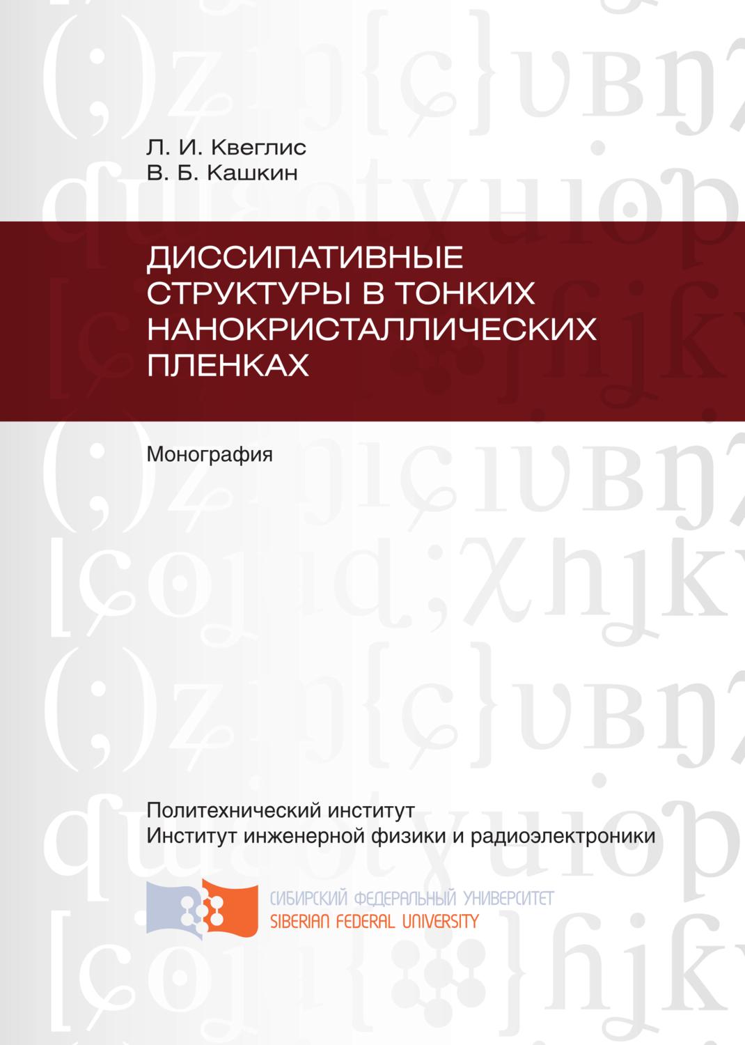 Обложка книги «Диссипативные структуры в тонких нанокристаллических пленках»