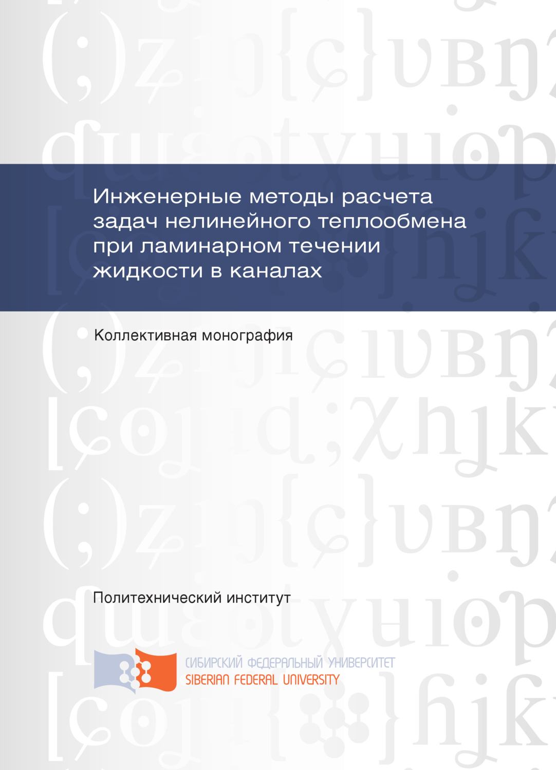 Обложка книги «Инженерные методы расчета задач нелинейного теплообмена при ламинарном течении жидкости в каналах»