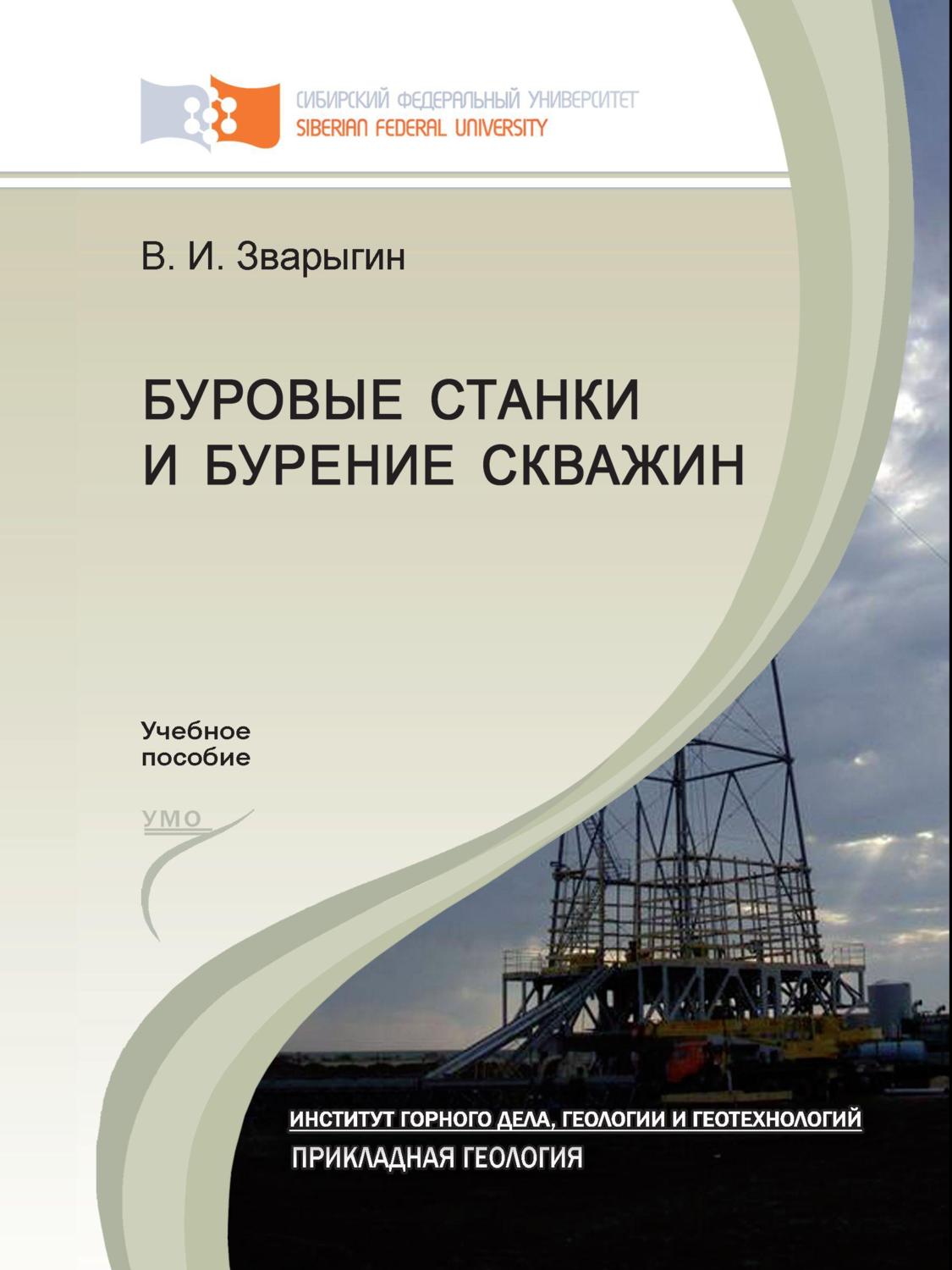 Обложка книги «Буровые станки и бурение скважин»