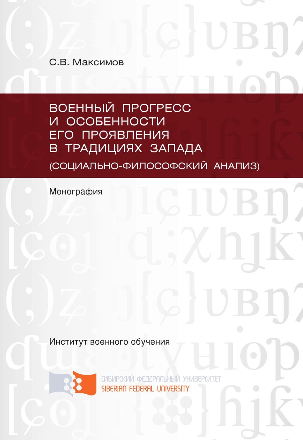 Обложка книги «Военный прогресс и особенности его проявления в традициях Запада (социально-философский анализ)»