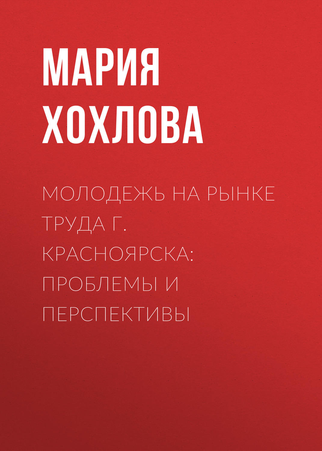 Обложка книги «Молодежь на рынке труда г. Красноярска: проблемы и перспективы»