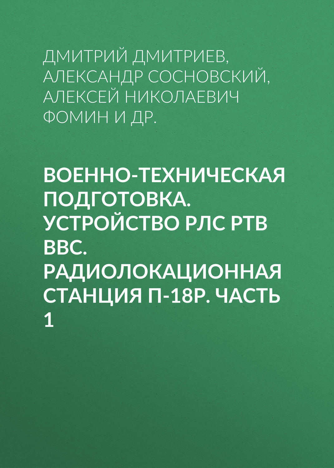 Обложка книги «Военно-техническая подготовка. Устройство РЛС РТВ ВВС. Радиолокационная станция П-18Р. Часть 1»