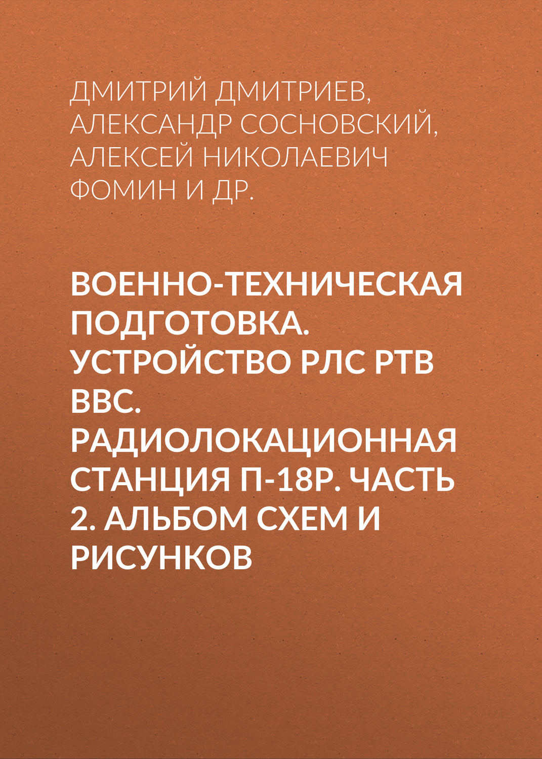 Обложка книги «Военно-техническая подготовка. Устройство РЛС РТВ ВВС. Радиолокационная станция П-18Р. Часть 2. Альбом схем и рисунков»