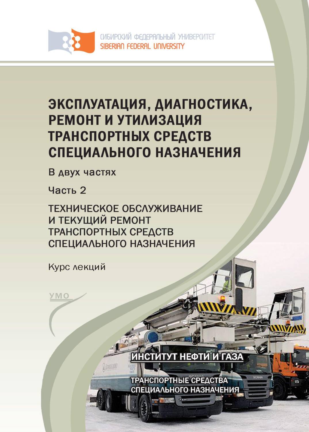Обложка книги «Эксплуатация, диагностика, ремонт и утилизация транспортных средств специального назначения. Часть 2. Техническое обслуживание и текущий ремонт транспортных средств специального назначения»