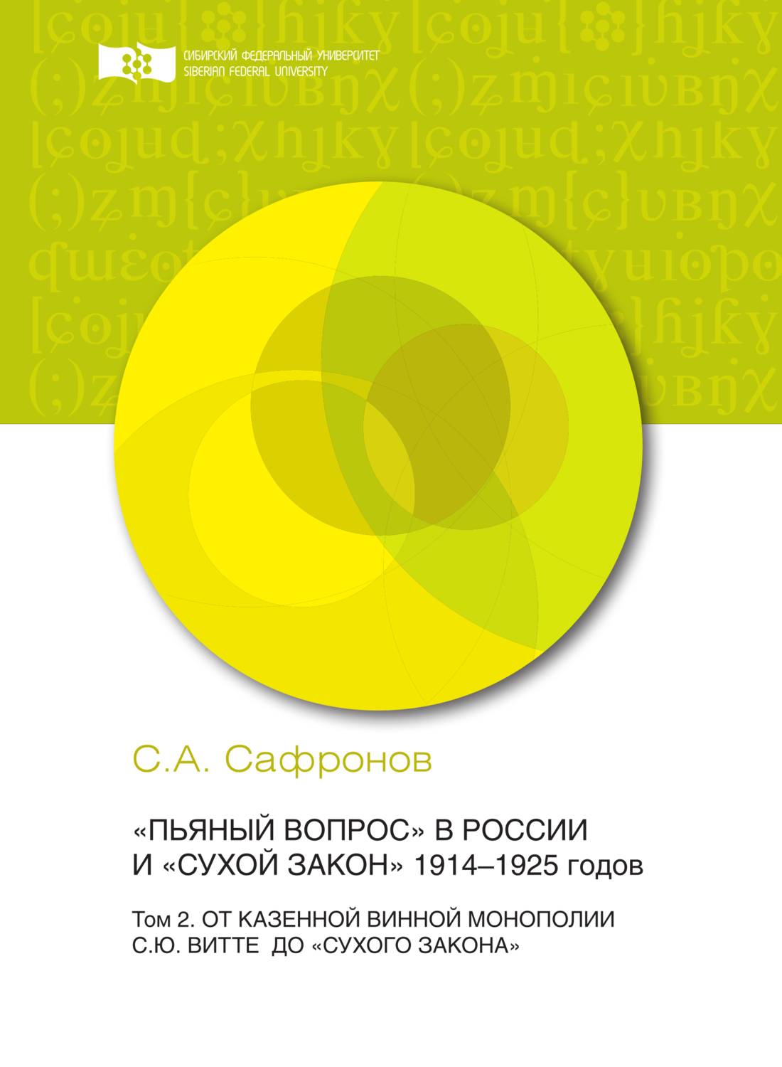 Обложка книги ««Пьяный вопрос» в России и «сухой закон» 1914-1925 годов. Том 2. От казенной винной монополии С.Ю. Витте до «сухого закона»»