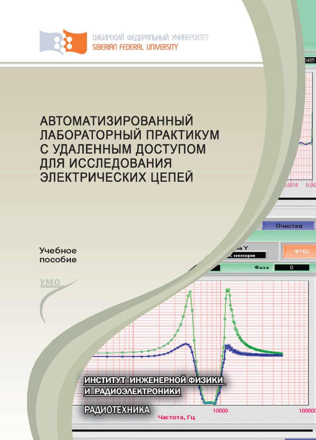 Обложка книги «Автоматизированный лабораторный практикум с удаленным доступом для исследования электрических цепей»
