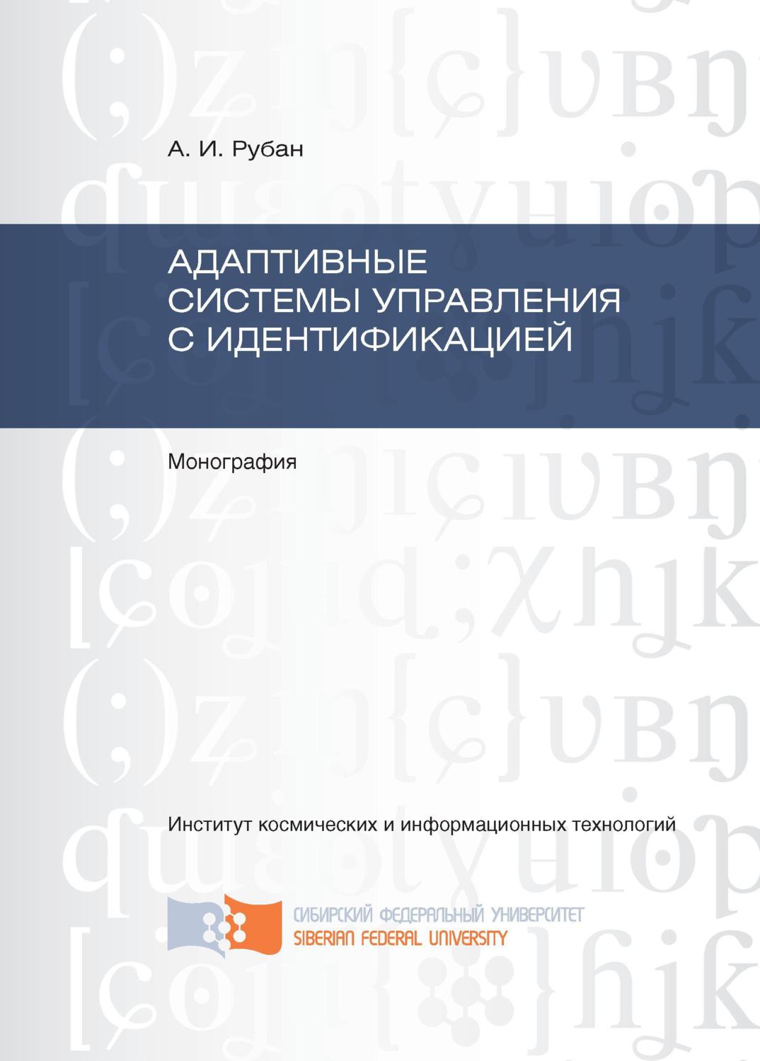 Обложка книги «Адаптивные системы управления с идентификацией»