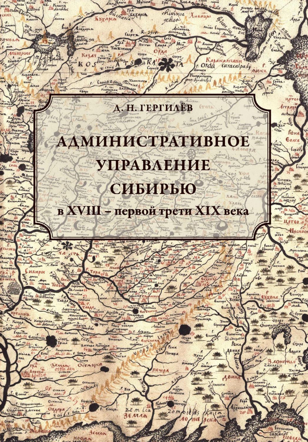 Обложка книги «Административное управление Сибирью в XVIII – первой трети XIX века»