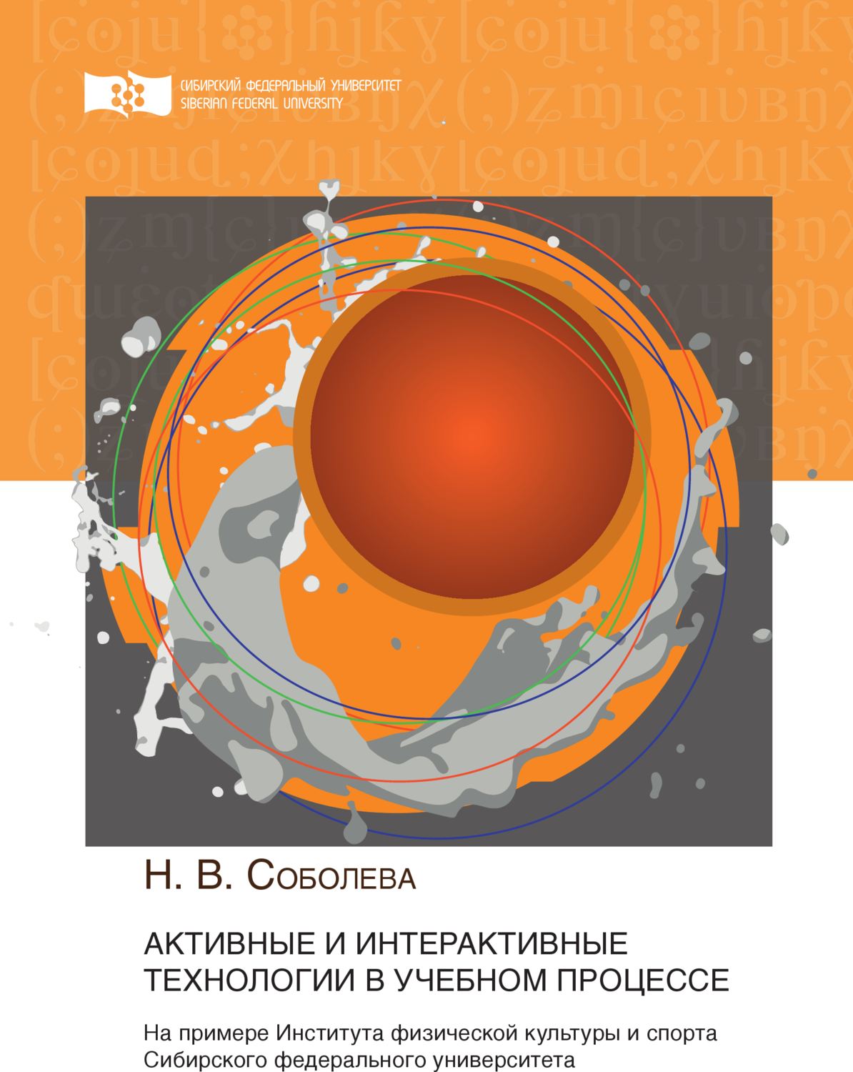 Обложка книги «Активные и интерактивные технологии в учебном процессе. На примере Института физической культуры и спорта Сибирского федерального университета»