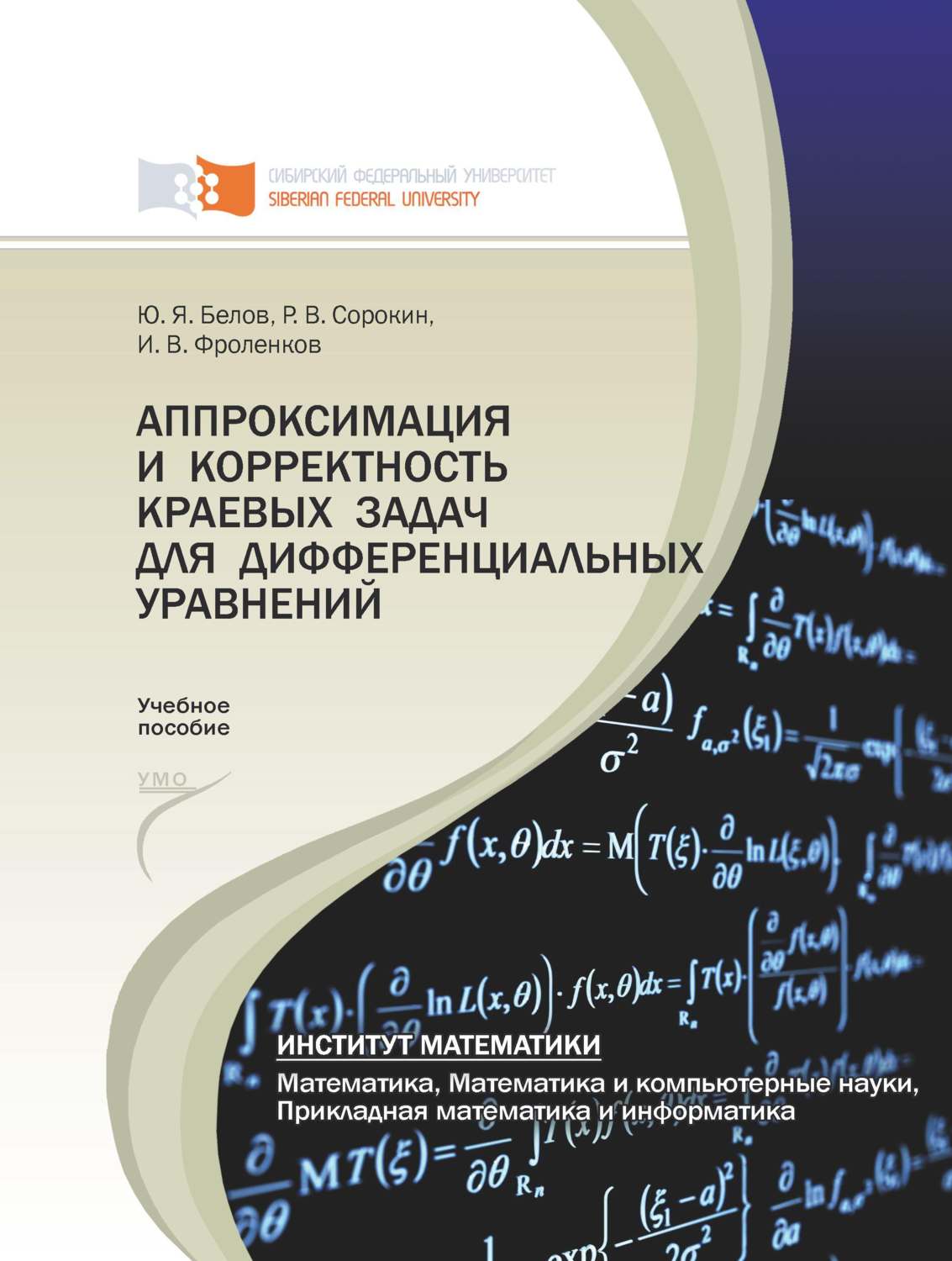 Обложка книги «Аппроксимация и корректность краевых задач для дифференциальных уравнений»