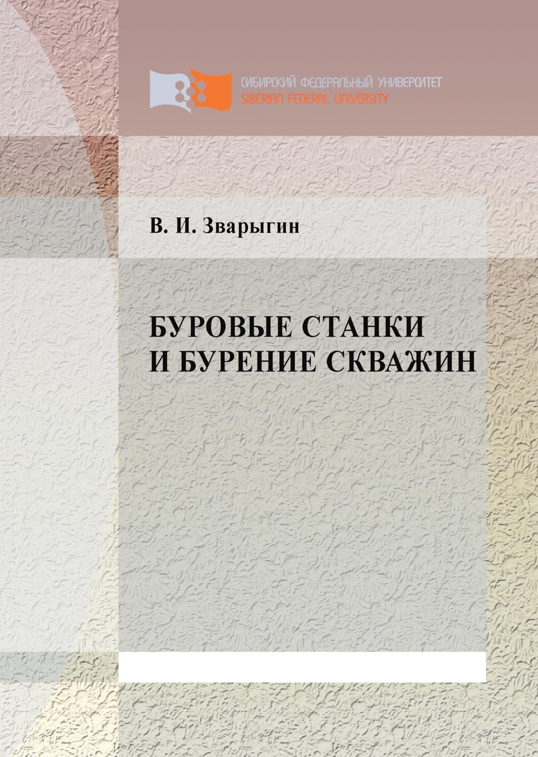 Обложка книги «Буровые станки и бурение скважин»