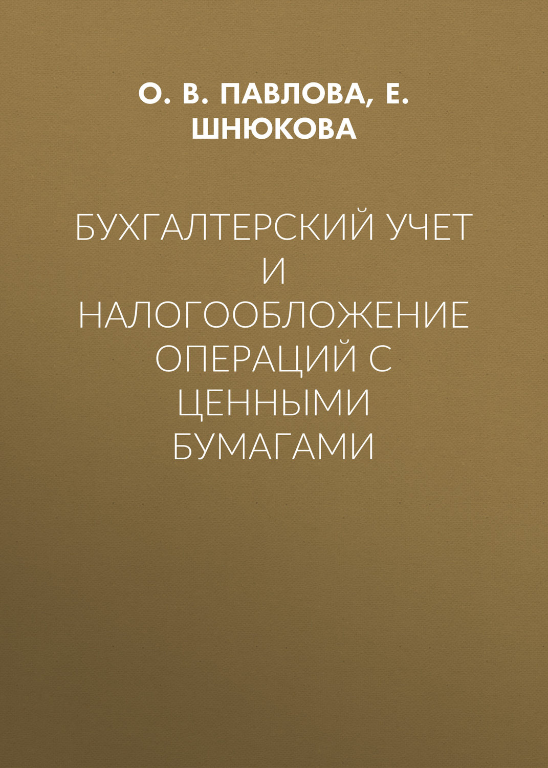 Обложка книги «Бухгалтерский учет и налогообложение операций с ценными бумагами»