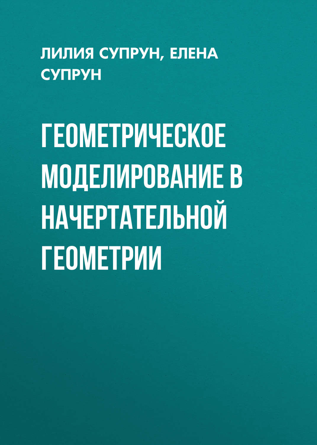 Обложка книги «Геометрическое моделирование в начертательной геометрии»